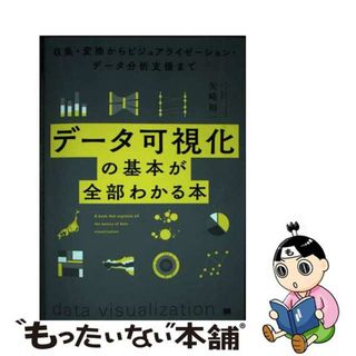 【中古】 データ可視化の基本が全部わかる本　収集・変換からビジュアライゼーション・データ分/翔泳社/矢崎裕一(コンピュータ/IT)