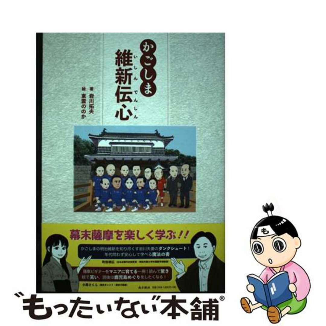 【中古】 かごしま維新伝心/南方新社/岩川拓夫 エンタメ/ホビーの本(絵本/児童書)の商品写真