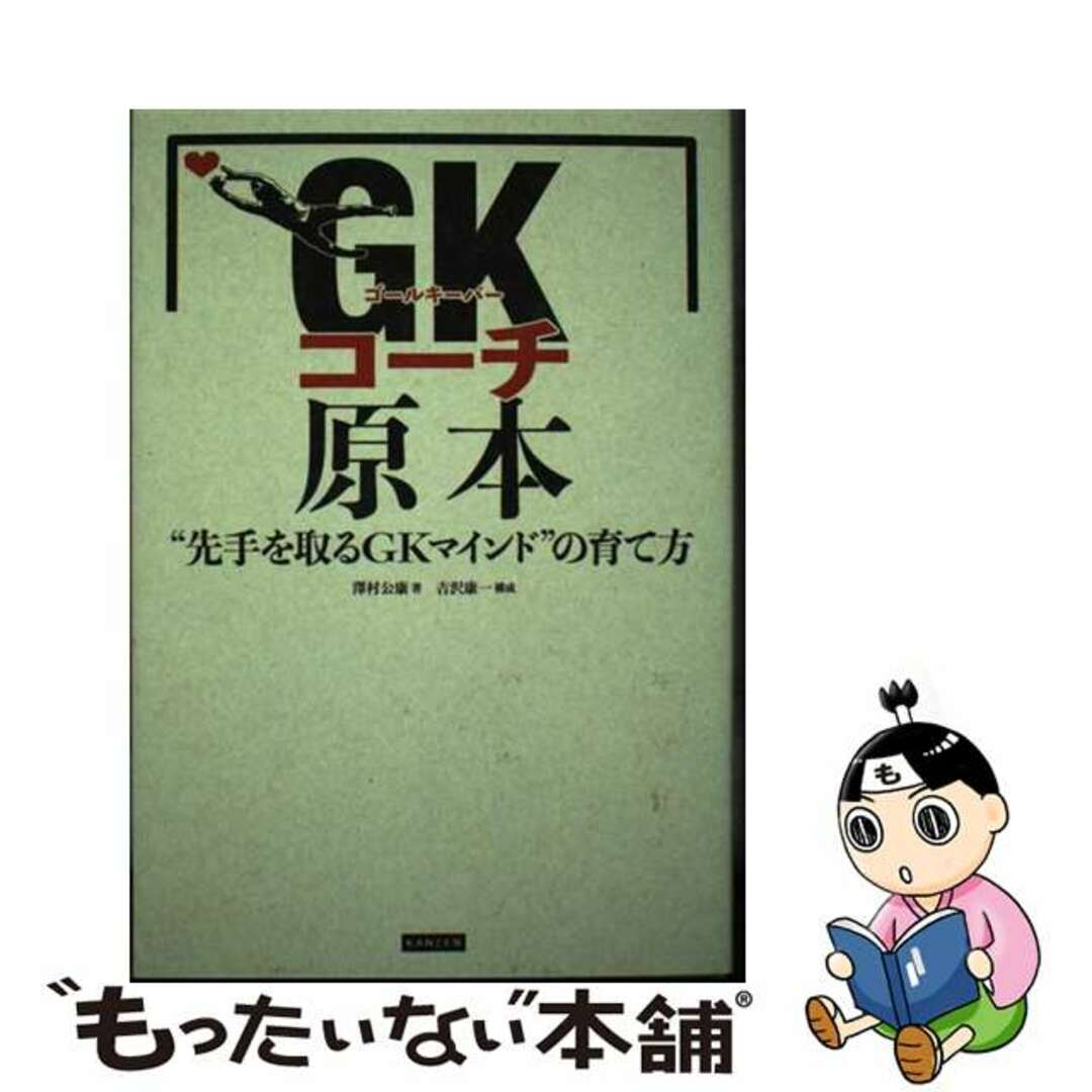 【中古】 GKコーチ原本 “先手を取るGKマインド”の育て方/カンゼン/澤村公康 エンタメ/ホビーの本(趣味/スポーツ/実用)の商品写真