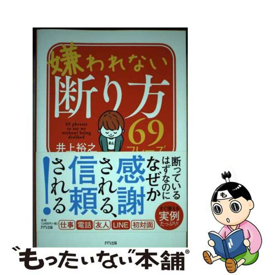 【中古】 嫌われない断り方69フレーズ/きずな出版/井上裕之 エンタメ/ホビーの本(ビジネス/経済)の商品写真