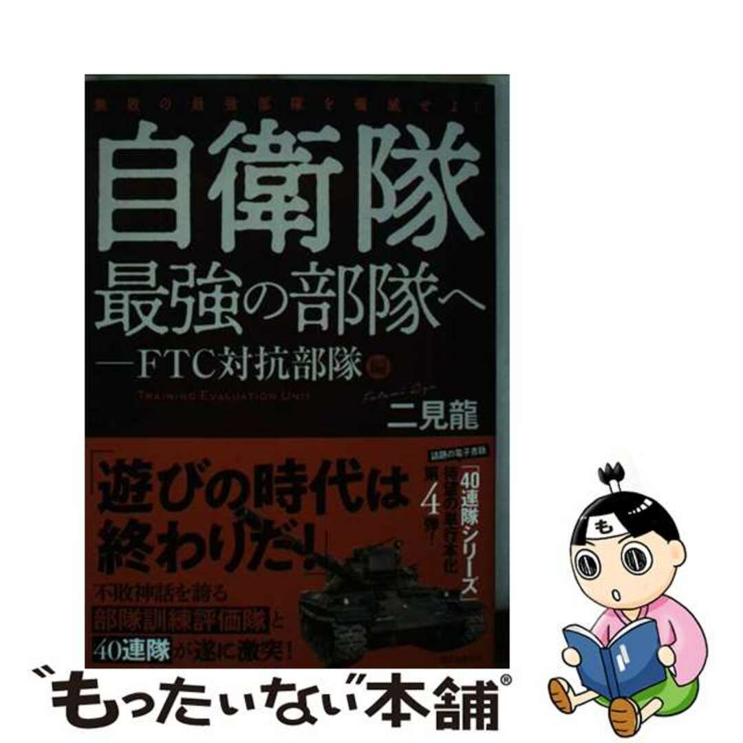 【中古】 自衛隊最強の部隊へ FTC対抗部隊編 無敗の最強部隊を殲滅せよ!/誠文堂新光社/二見龍 エンタメ/ホビーの本(趣味/スポーツ/実用)の商品写真