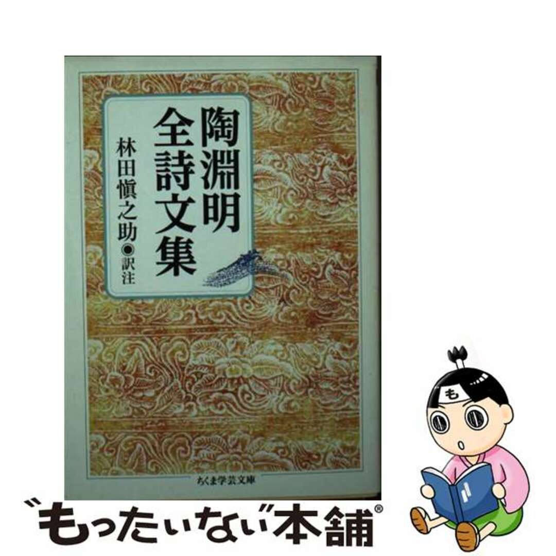 【中古】 陶淵明全詩文集/筑摩書房/陶淵明 エンタメ/ホビーの本(文学/小説)の商品写真