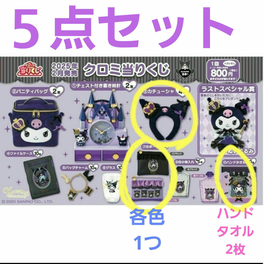 サンリオ - 📮サンリオ クロミくじ 5点セットの通販 by Que le サンリオ - 📮サンリオ クロミくじ 5点セットの通販 by Que le