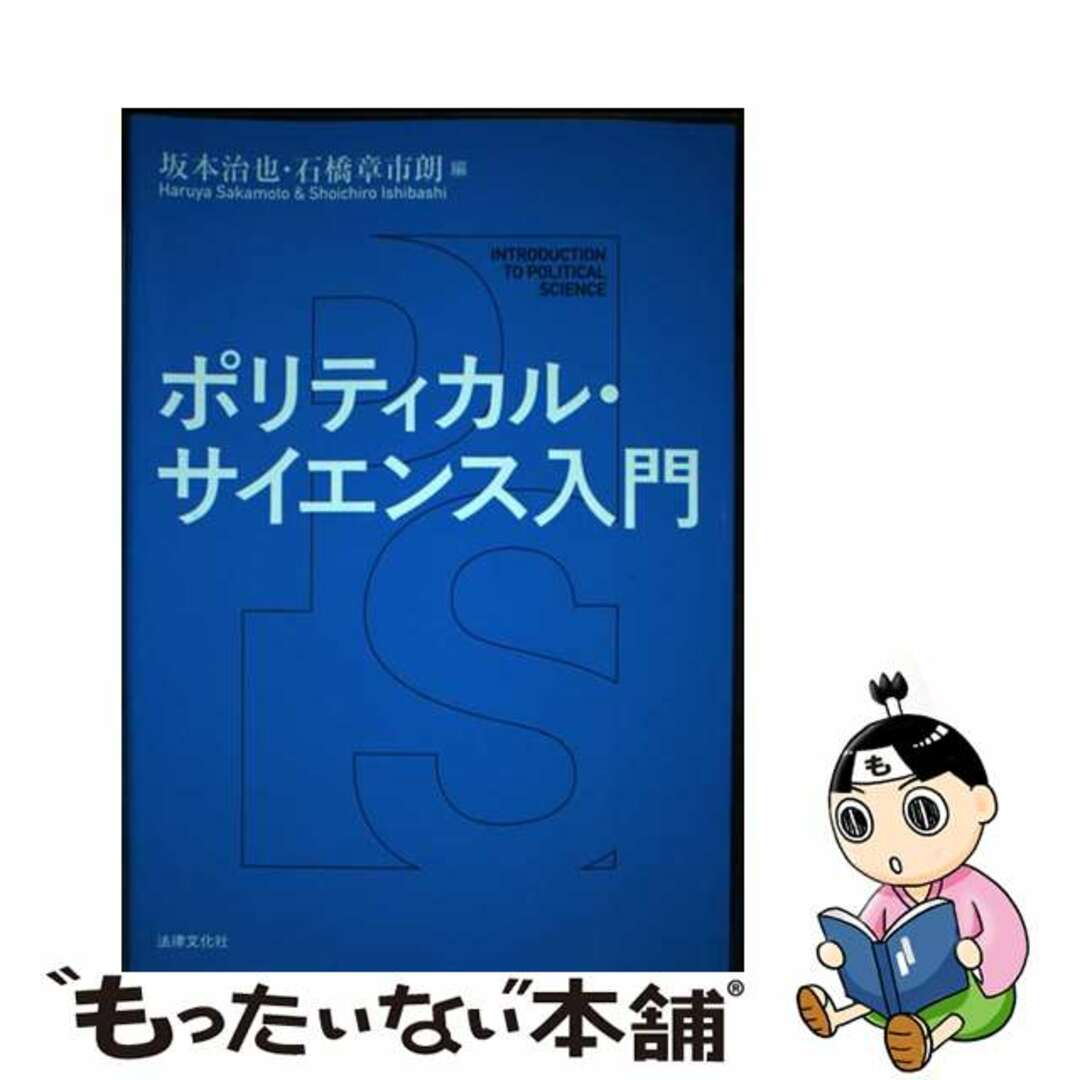 【中古】 ポリティカル・サイエンス入門/法律文化社/坂本治也 エンタメ/ホビーの本(人文/社会)の商品写真
