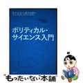 【中古】 ポリティカル・サイエンス入門/法律文化社/坂本治也