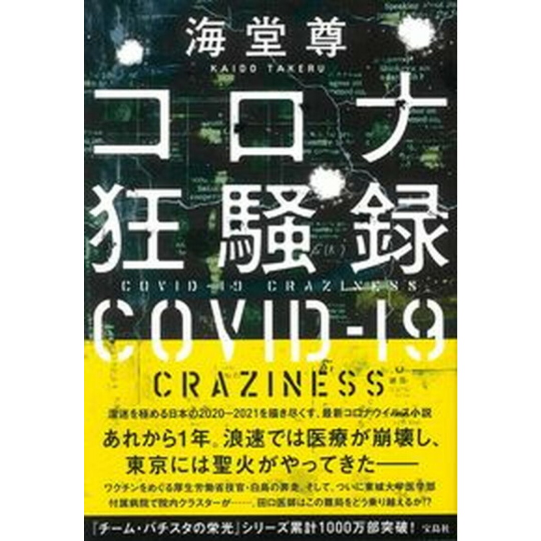 コロナ狂騒録 /宝島社/海堂尊(単行本) エンタメ/ホビーの本(人文/社会)の商品写真