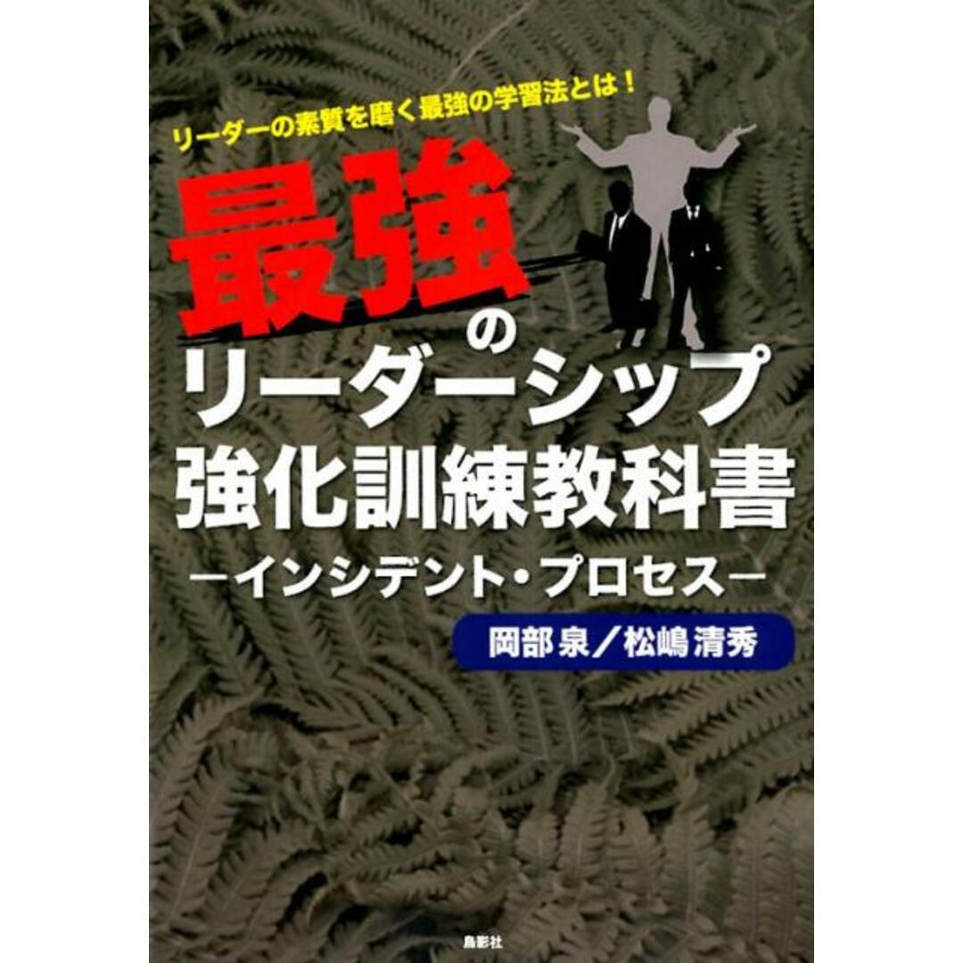 最強のリーダーシップ強化訓練教科書 インシデント・プロセス /鳥影社/岡部泉(単行本) エンタメ/ホビーの本(ビジネス/経済)の商品写真