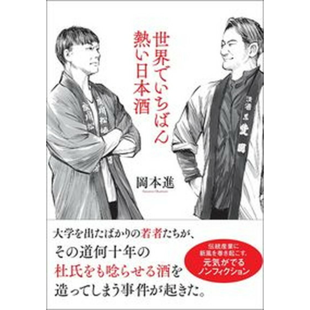 世界でいちばん熱い日本酒/朝日新聞出版/岡本進(単行本) エンタメ/ホビーの本(文学/小説)の商品写真
