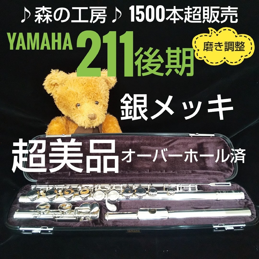 ヤマハ - フルート専門店‼️部活応援‼️ ヤマハフルート YFL211 ヤマハ - フルート専門店‼️部活応援‼️ ヤマハフルート YFL211