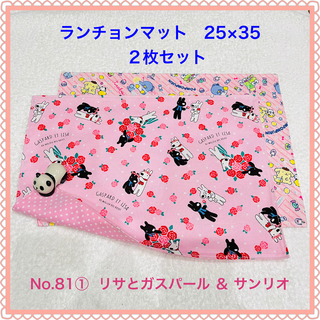 サンリオ - 【ランチョンマット2枚セット】No. 81①　リサとガスパール & サンリオ