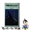 【中古】 内戦の地に生きる フォトグラファーが見た「いのち」/岩波書店/橋本昇