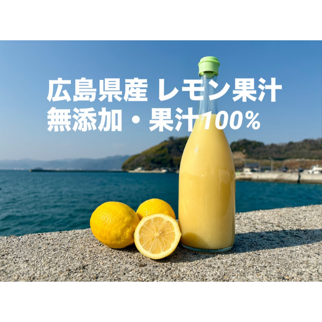 瀬戸内レモン果汁 x4 / 果汁100% ストレート 無添加の通販 by 瀬戸内レモン果汁 x4 / 果汁100% ストレート 無添加の通販 by