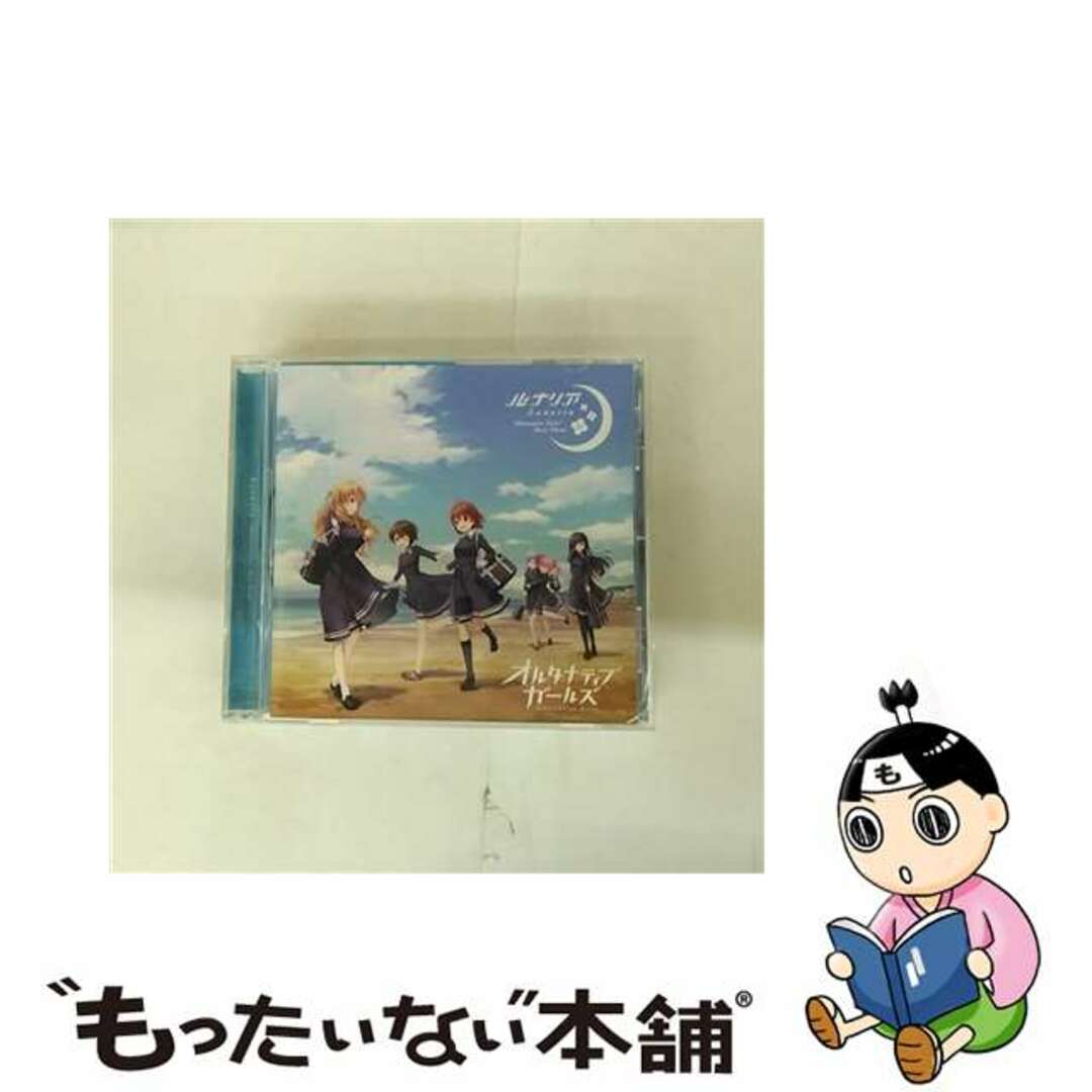 【中古】 ルナリア オルタナティブガールズ 主題歌 / 遠藤ゆりか 橋本ちなみ 上坂すみれ 他 エンタメ/ホビーのCD(ゲーム音楽)の商品写真