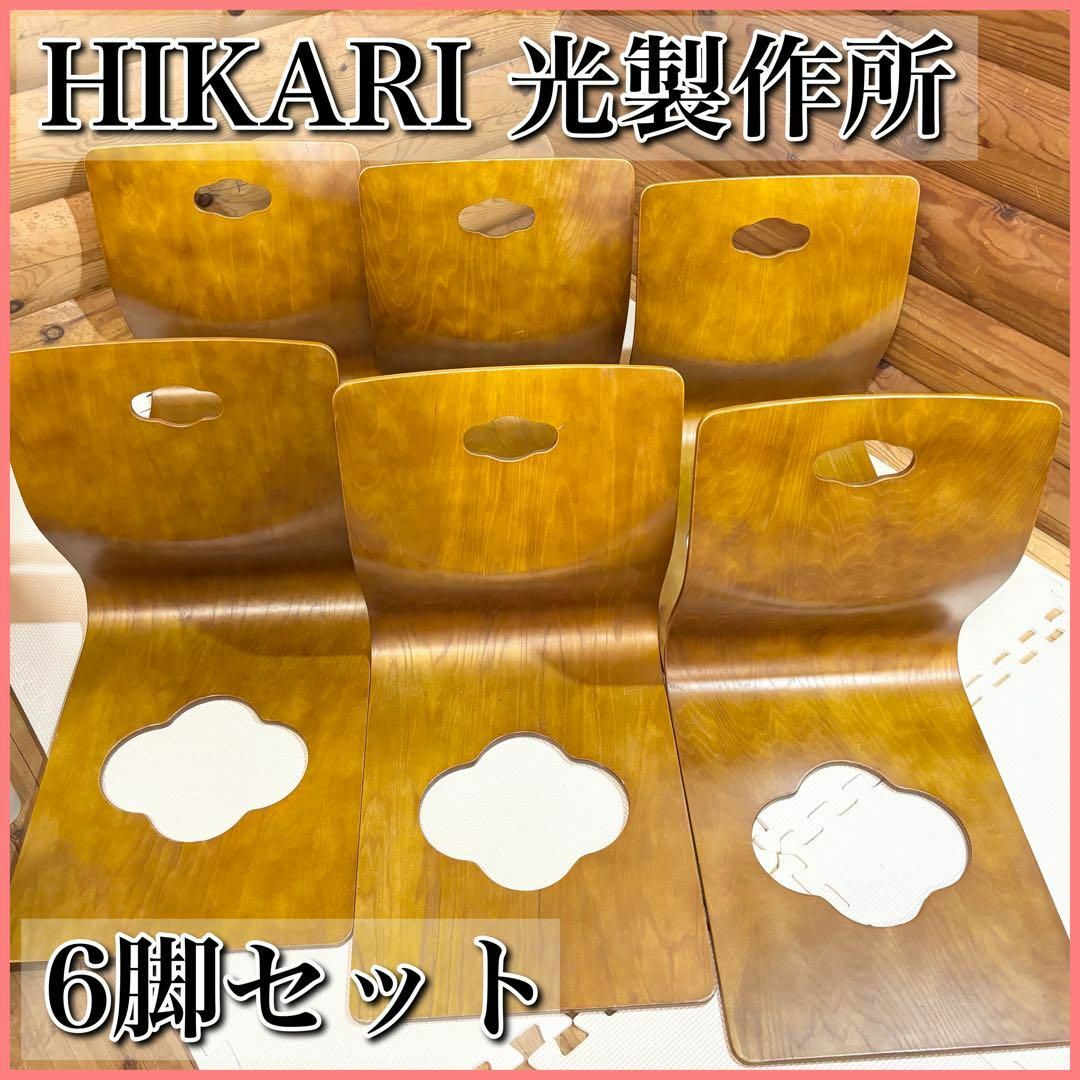 HIKARI 光製作所 曲げ木座椅子 6脚セット 和モダン 座椅子の通販 HIKARI 光製作所 曲げ木座椅子 6脚セット 和モダン 座椅子の通販