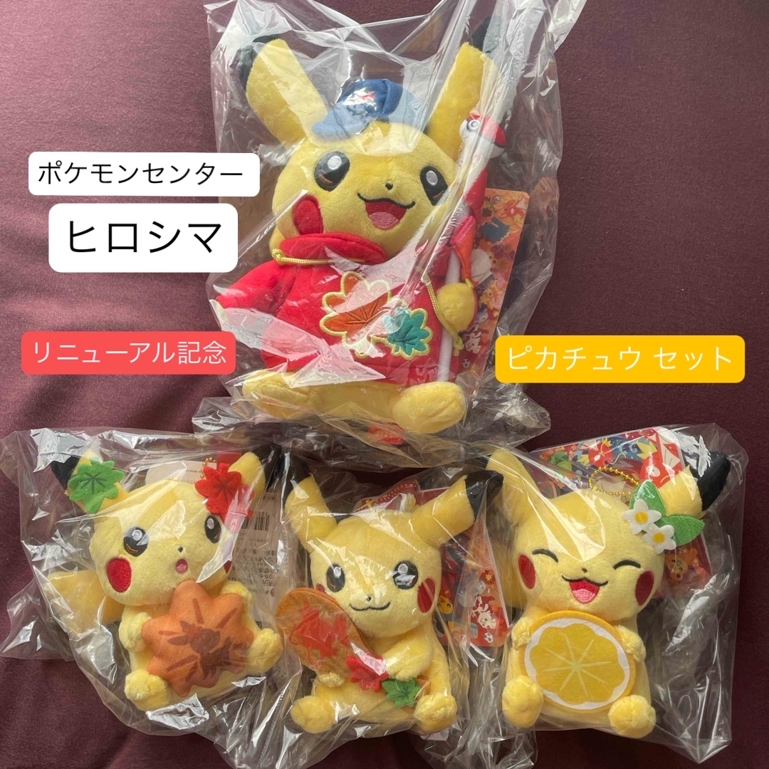 ポケモン - ピカチュウ ぬいぐるみセット (ポケモンセンター ポケモン - ピカチュウ ぬいぐるみセット (ポケモンセンター