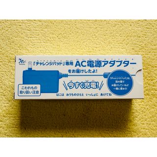 ベネッセ(Benesse)のチャレンジパッド　AC電源アダプター　充電(バッテリー/充電器)