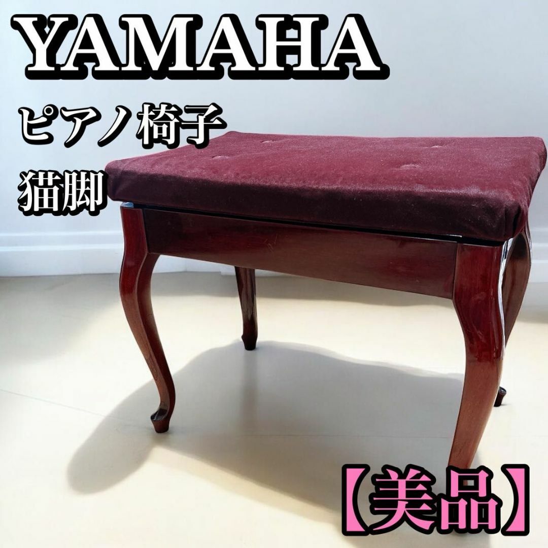 ヤマハ - 【美品】YAMAHA ヤマハ ピアノ椅子 猫脚 木目調 ヤマハ - 【美品】YAMAHA ヤマハ ピアノ椅子 猫脚 木目調