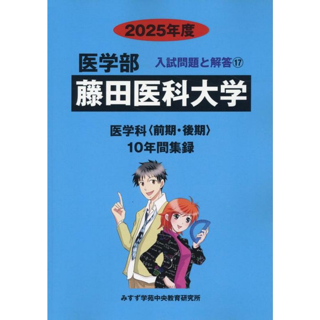 藤田医科大学 2025年度/ミスズ(みすず学苑中央教育研究所)/みすず学苑中央教育研究所(単行本) エンタメ/ホビーの本(語学/参考書)の商品写真