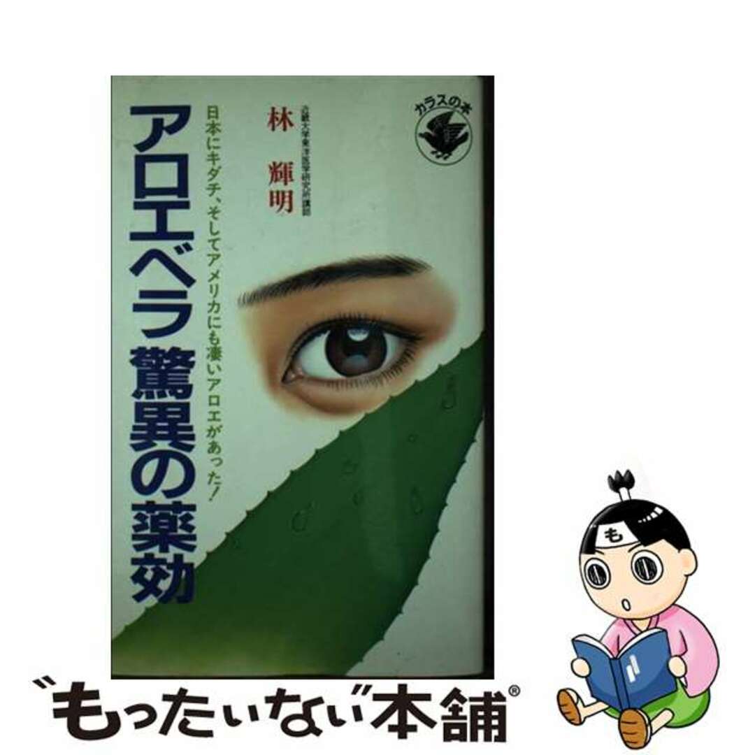【中古】 アロエベラ驚異の薬効/四海書房/林輝明 エンタメ/ホビーの本(健康/医学)の商品写真