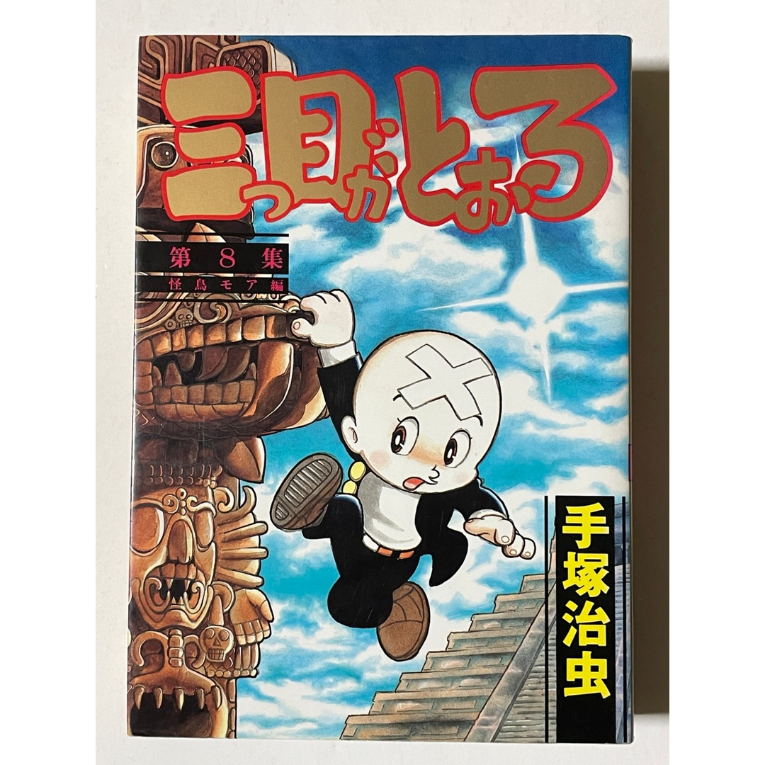 三つ目がとおる 第8集 怪鳥モア編 (KCスペシャル 258) エンタメ/ホビーの漫画(その他)の商品写真