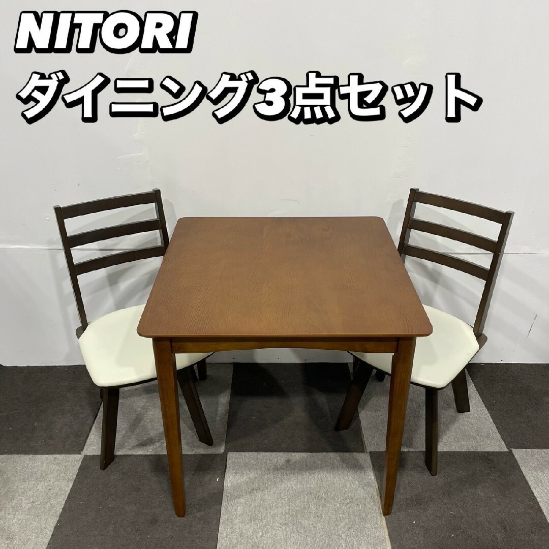 ニトリ - NITORI ダイニング テーブル チェア 3点 セット 家具 ニトリ - NITORI ダイニング テーブル チェア 3点 セット 家具
