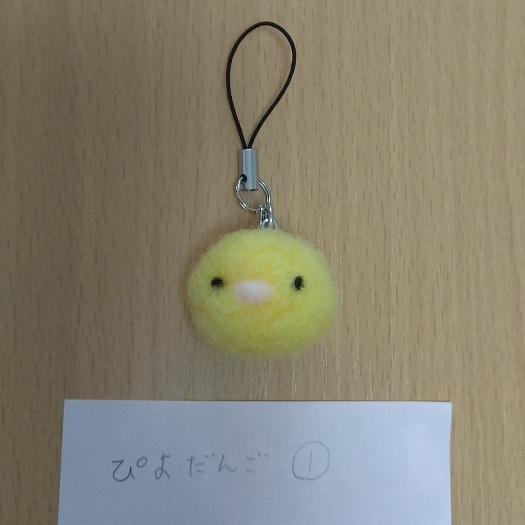 ぴよだんご】羊毛フェルト☆ハンドメイド☆ストラップ☆チャーム ぴよだんご】羊毛フェルト☆ハンドメイド☆ストラップ☆チャーム