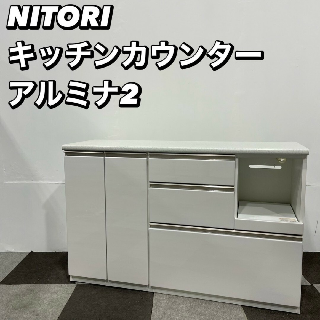 ニトリ - NITORI カウンター アルミナ2 収納 棚 幅140cm 家具 ニトリ - NITORI カウンター アルミナ2 収納 棚 幅140cm 家具