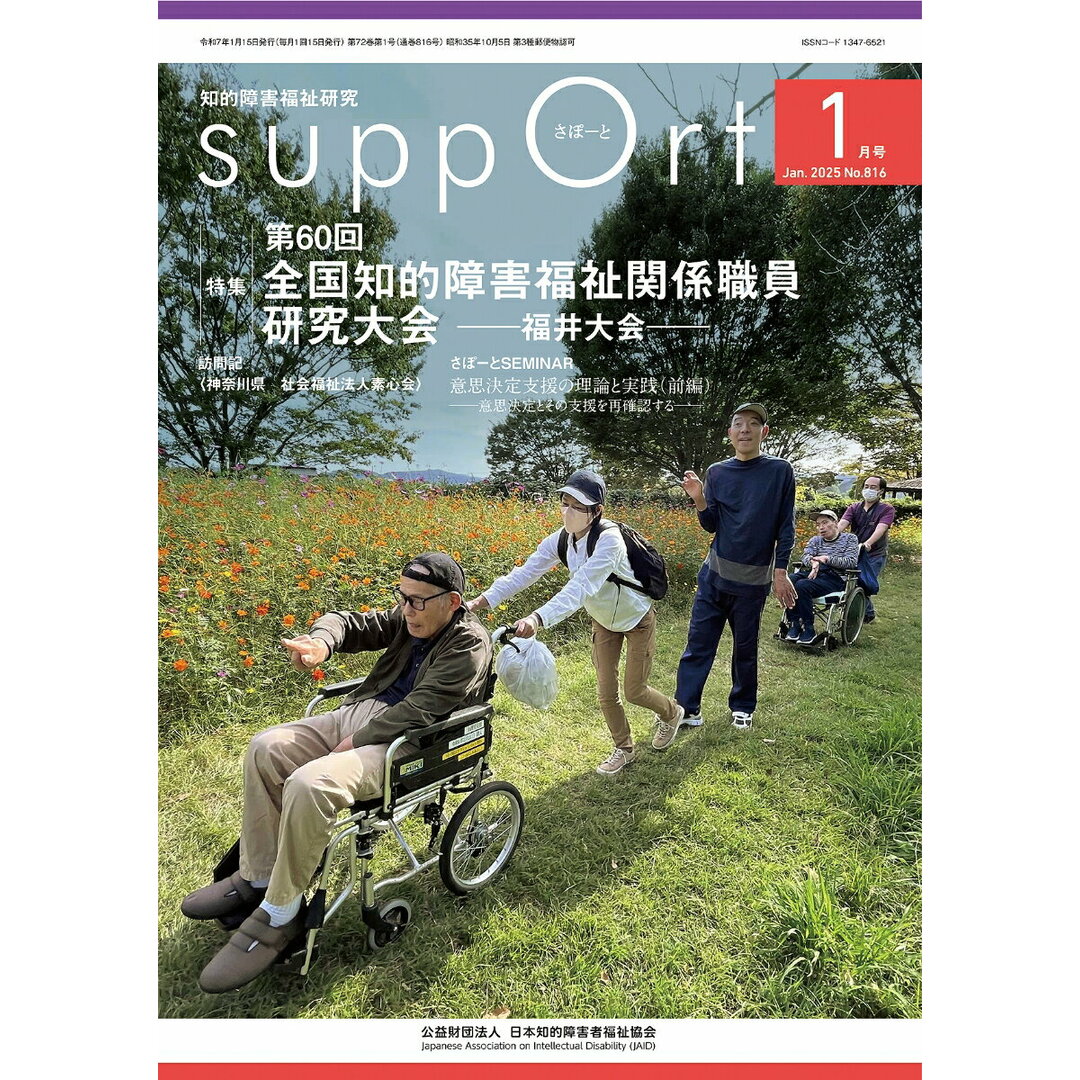 さぽーと 知的障害福祉研究 No.816(2025・1)/日本知的障害者福祉協会/日本知的障害者福祉協会(大型本) エンタメ/ホビーの本(人文/社会)の商品写真