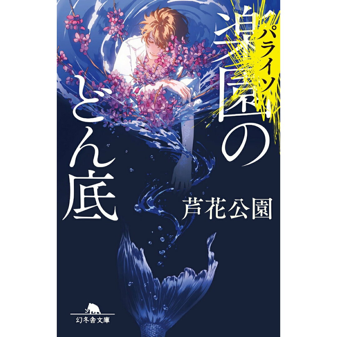 楽園〈パライソ〉のどん底/幻冬舎/芦花公園(文庫) エンタメ/ホビーの本(文学/小説)の商品写真
