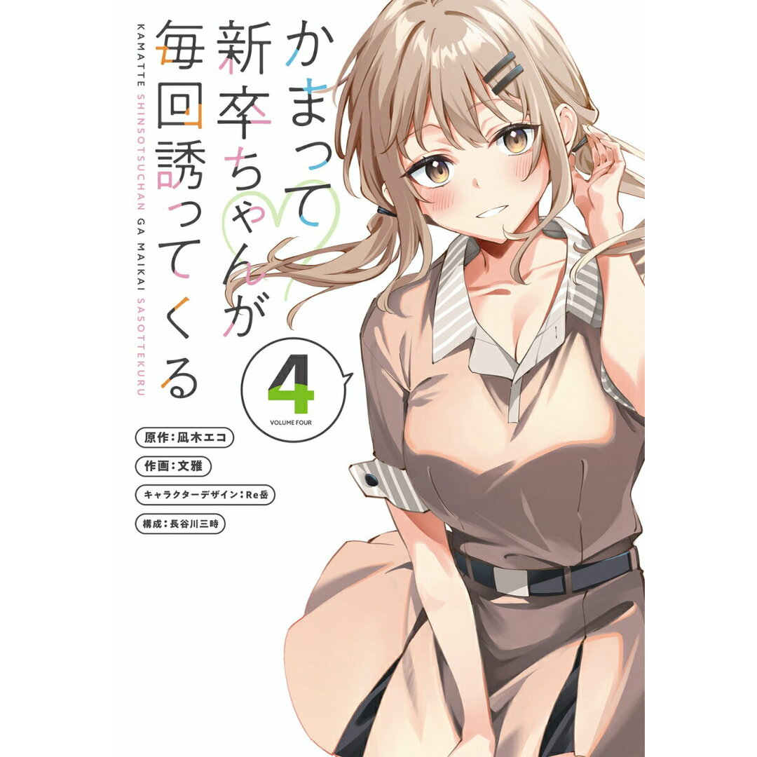 かまって新卒ちゃんが毎回誘ってくる 4/KADOKAWA/凪木エコ(コミック) エンタメ/ホビーのエンタメ その他(その他)の商品写真