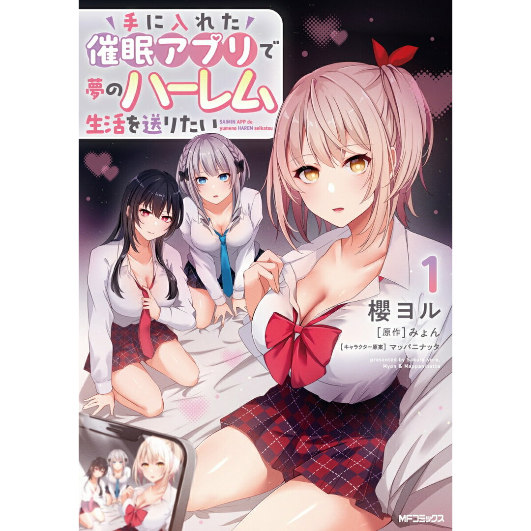手に入れた催眠アプリで夢のハーレム生活を送りたい 1/KADOKAWA/櫻ヨル(コミック) エンタメ/ホビーの漫画(その他)の商品写真