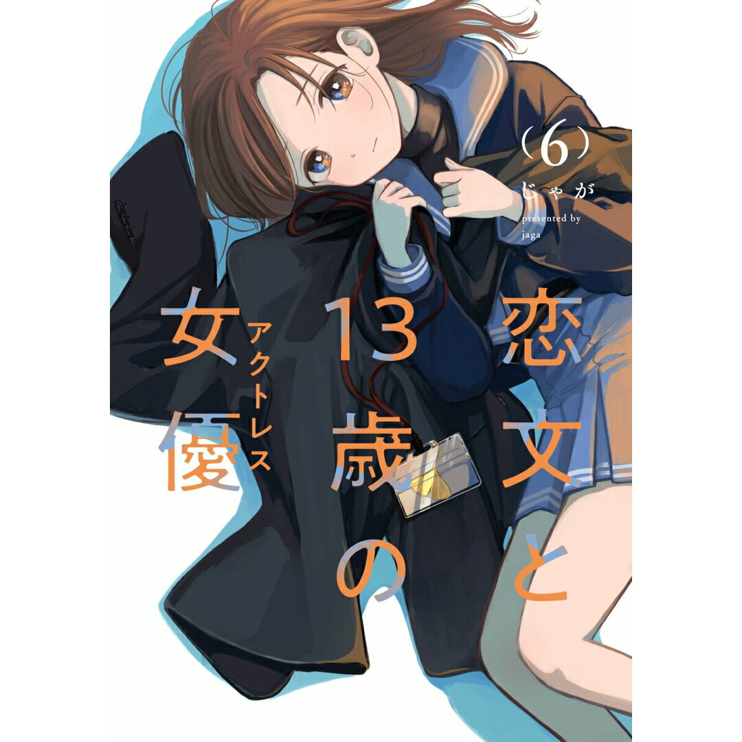 恋文と13歳の女優 6/芳文社/じゃが(コミック) エンタメ/ホビーのエンタメ その他(その他)の商品写真
