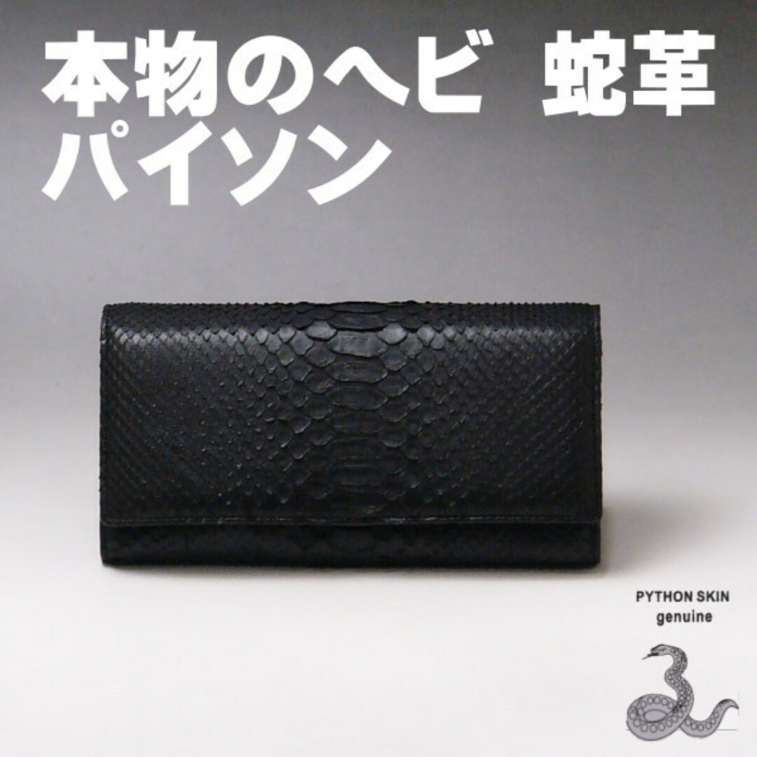 201 黒 本革 ヘビ革 長財布 ブラックダイヤモンドパイソン 新品 201 黒 本革 ヘビ革 長財布 ブラックダイヤモンドパイソン 新品