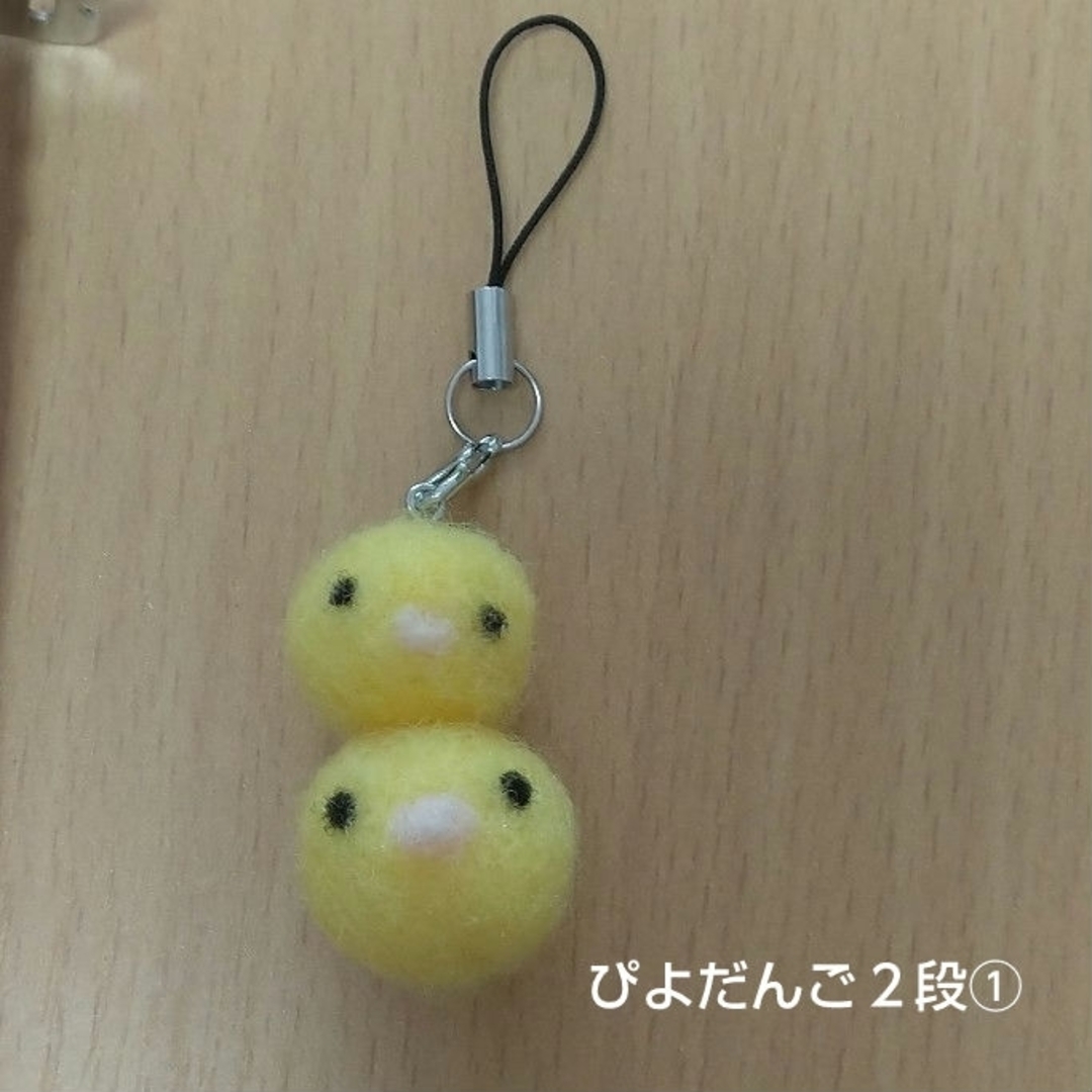 ぴよだんご2段①】ハンドメイド☆羊毛フェルト☆ストラップ ぴよだんご2段①】ハンドメイド☆羊毛フェルト☆ストラップ
