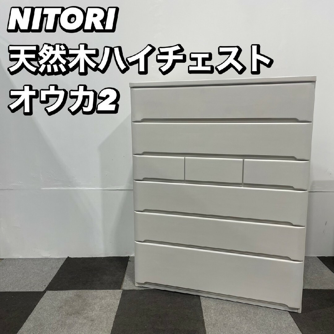 ニトリ - NITORI ニトリ ハイチェスト オウカ2 105HC タンス家具 ニトリ - NITORI ニトリ ハイチェスト オウカ2 105HC タンス家具