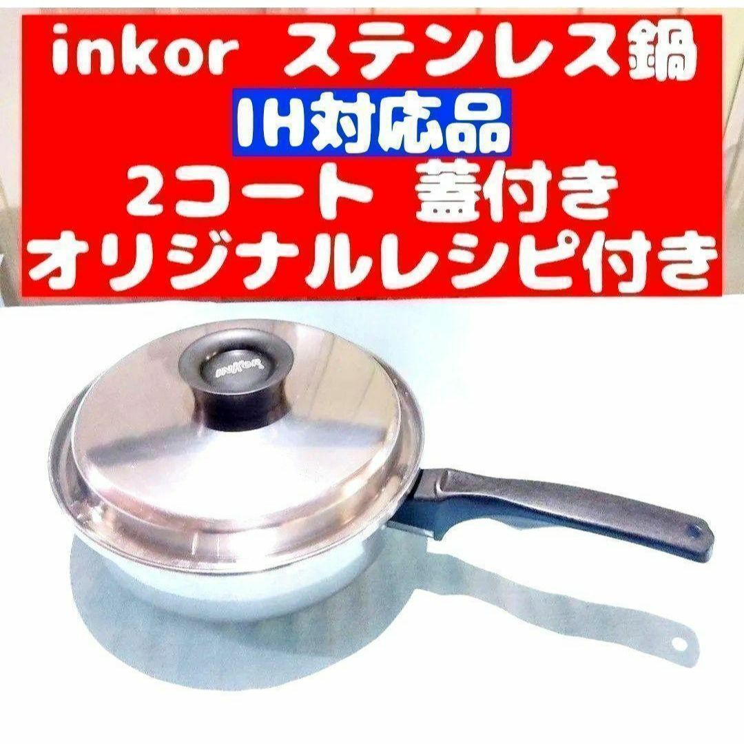 IH対応品 INKOR インコア 2コート 蓋付き オリジナルレシピ付き IH対応品 INKOR インコア 2コート 蓋付き オリジナルレシピ付き