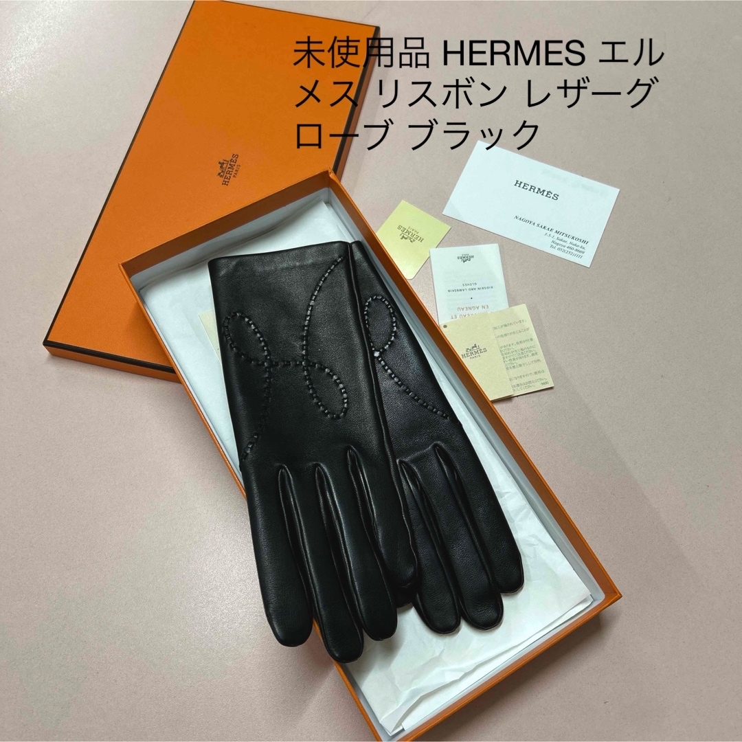 HERMES - 未使用品 HERMES エルメス リスボン レザーグローブ HERMES - 未使用品 HERMES エルメス リスボン レザーグローブ