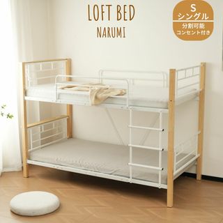 超人気!コンセント付き二段ベッド ロフトベッド 分割可能 WHITE 超人気!コンセント付き二段ベッド ロフトベッド 分割可能 WHITE