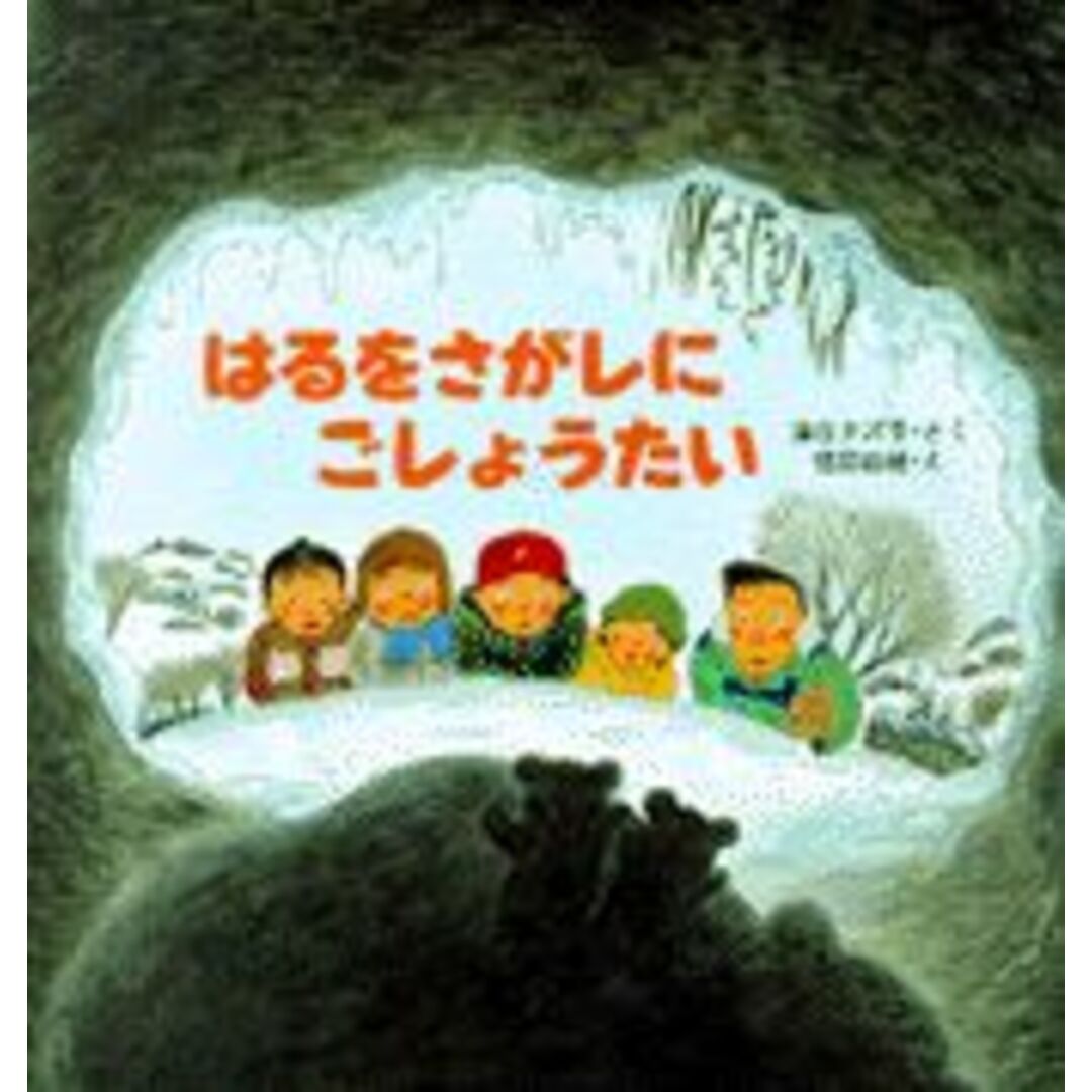 はるをさがしにごしょうたい/PHP研究所/津谷タズ子(大型本) エンタメ/ホビーの本(絵本/児童書)の商品写真