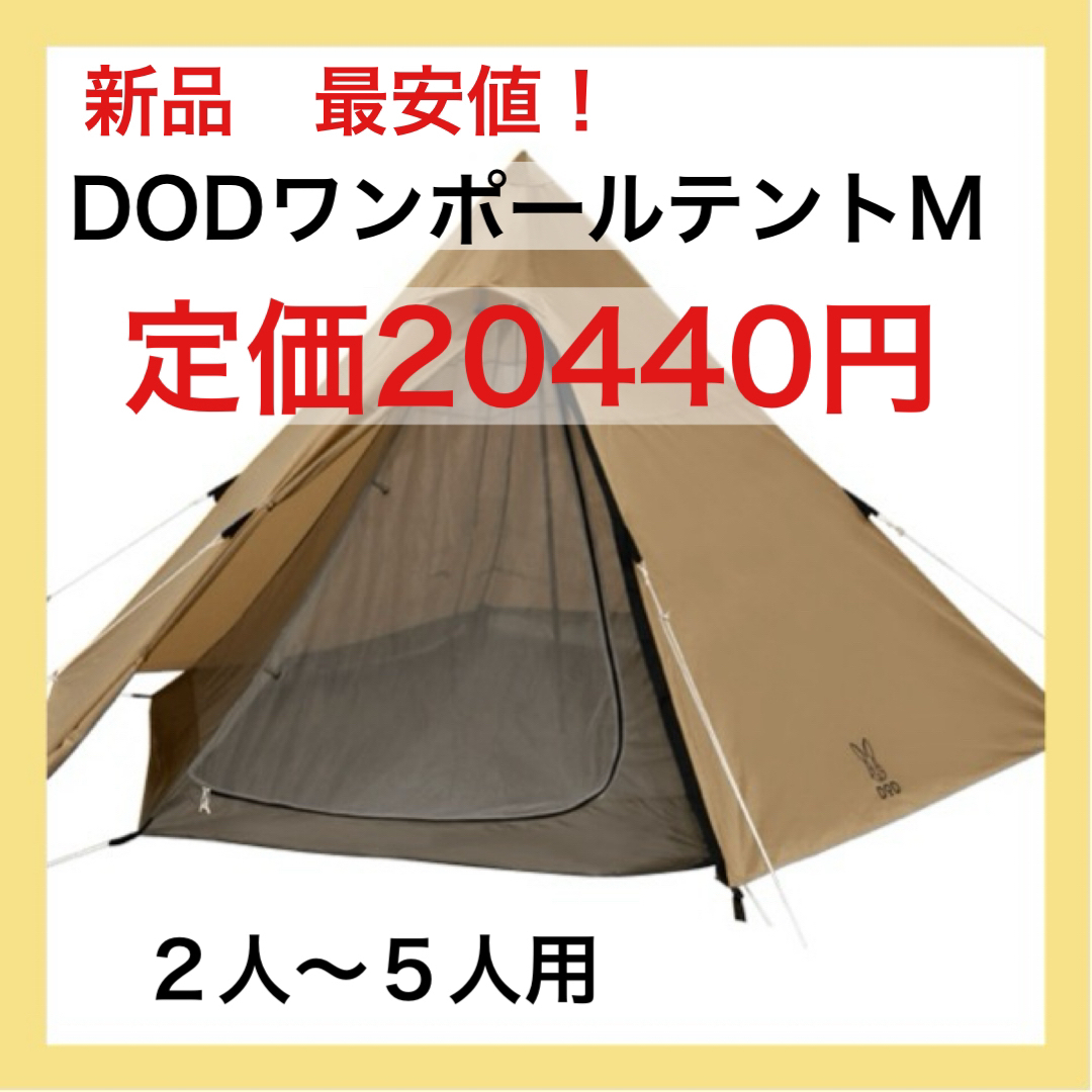 DOD - 最安値 新品 DOD ワンポールテントM タンカラー T5-47-TN DOD - 最安値 新品 DOD ワンポールテントM タンカラー T5-47-TN