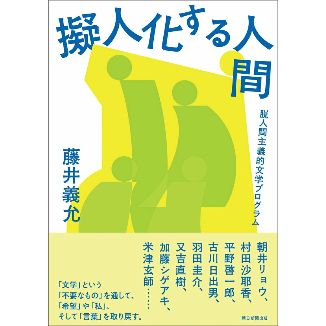 擬人化する人間 脱人間主義的文学プログラム/朝日新聞出版/藤井義允(単行本) エンタメ/ホビーの本(人文/社会)の商品写真