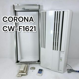 コロナ - コロナ CORONA CW-F1621 窓用エアコン 窓枠 ウインドウ コロナ - コロナ CORONA CW-F1621 窓用エアコン 窓枠 ウインドウ