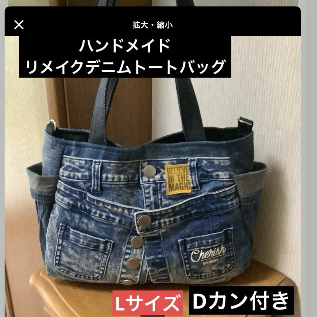 ハンドメイド Dカン付きトートバッグ リメイクデニム Lサイズの ハンドメイド Dカン付きトートバッグ リメイクデニム Lサイズの