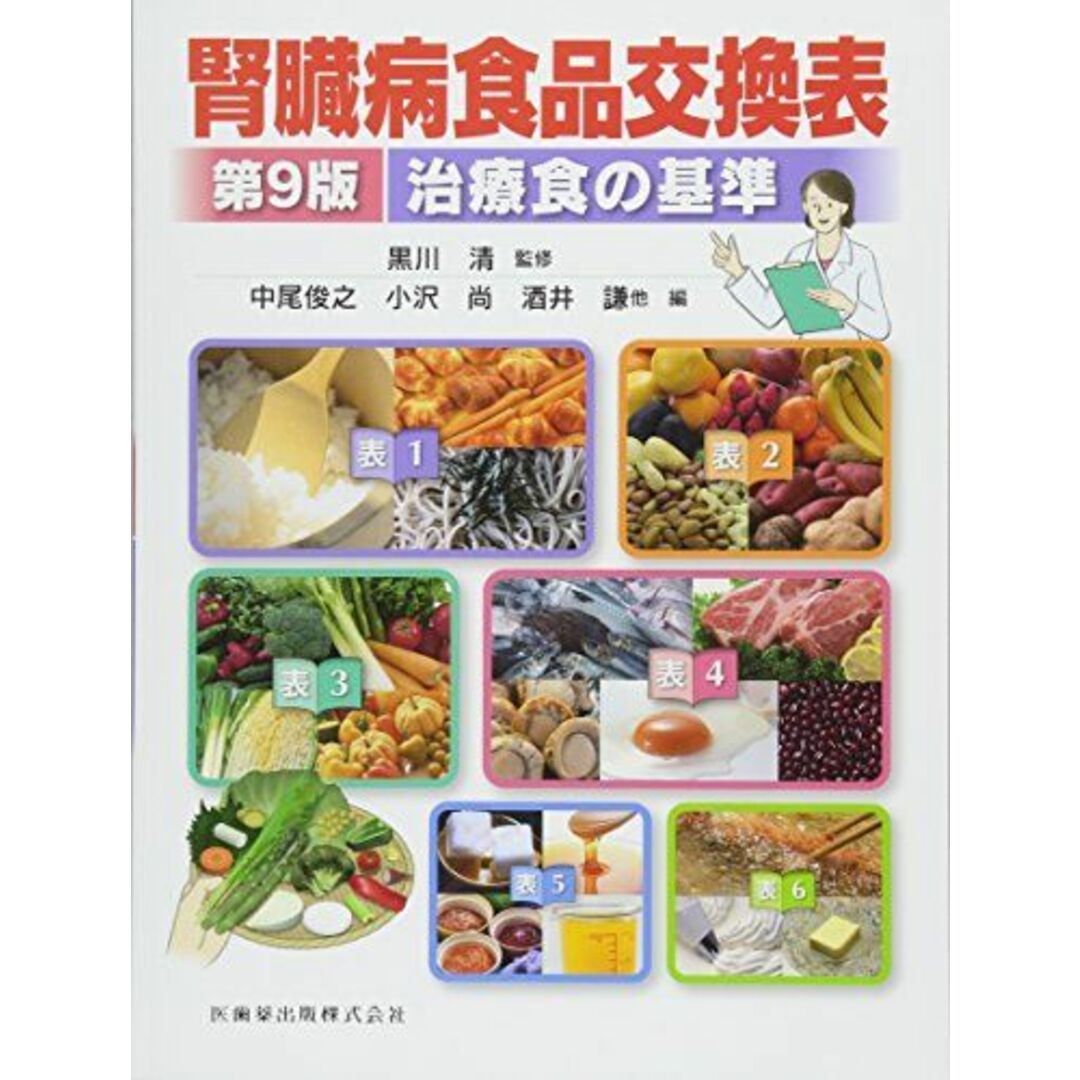 腎臓病食品交換表 第9版 治療食の基準 黒川 清、 中尾 俊之、 小沢 尚; 酒井 謙 エンタメ/ホビーの本(語学/参考書)の商品写真