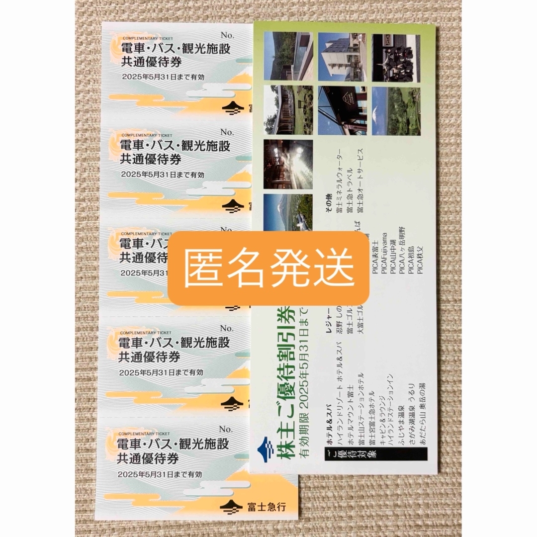 富士急行株主優待券 電車•バス•観光施設共通優待券 5枚の通販 by 富士急行株主優待券 電車•バス•観光施設共通優待券 5枚の通販 by