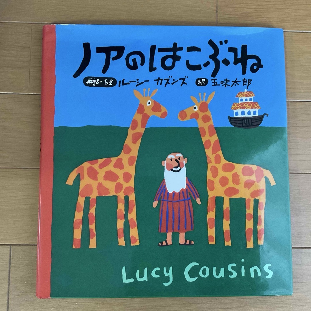 ノアのはこぶね☆ルーシー・カズンズ☆五味太郎★ エンタメ/ホビーの本(絵本/児童書)の商品写真