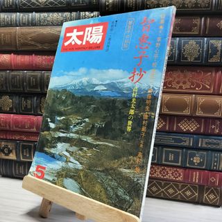 8-1 太陽 1975年 5月 No.144 特集 智恵子抄 014316の通販 by 8-1 太陽 1975年 5月 No.144 特集 智恵子抄 014316の通販 by