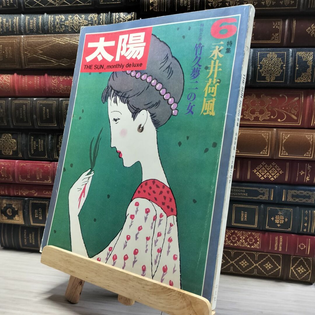 8-1 太陽 1971年 6月 No.96 特集 永井荷風 011497の通販 by 8-1 太陽 1971年 6月 No.96 特集 永井荷風 011497の通販 by