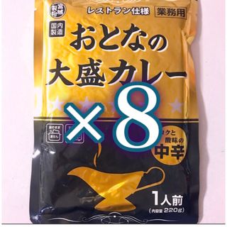 ⑤꧁おとなの大盛レトルトカレー8食꧂レストラン仕様🍴中辛レトルト食品(レトルト食品)