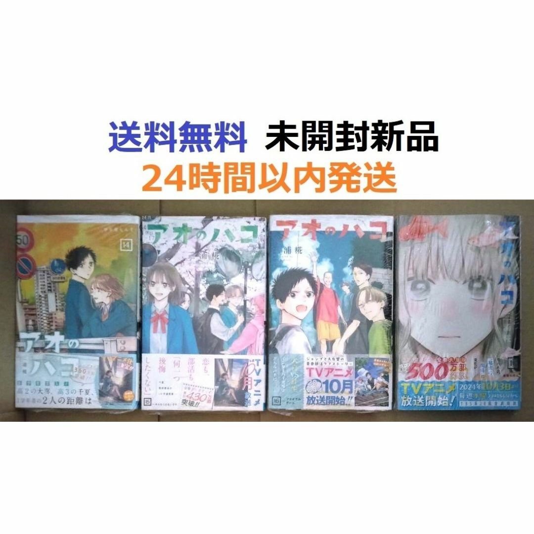 全巻初版帯付き アオのハコ 14、15、16、17巻セットの 全巻初版帯付き アオのハコ 14、15、16、17巻セットの